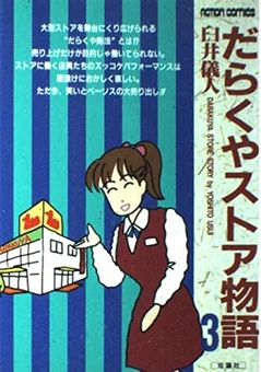 だらくやストア物語· Nevix