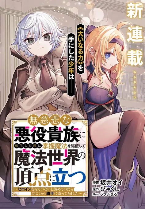 無慈悲な悪役貴族に転生した僕は掌握魔法を駆使して魔法世界の頂点に