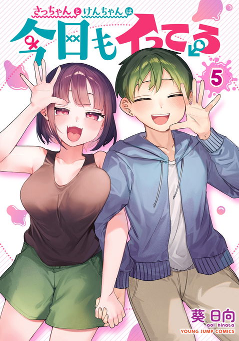 さっちゃんとけんちゃんは今日もイってる · Nevix