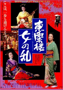 东云楼・女之乱· Nevix