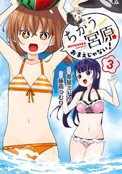 ちがう宮原おまえじゃない！ · Nevix