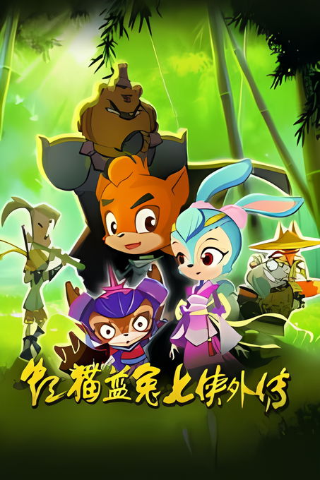 虹猫蓝兔七侠外传· Nevix